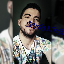 櫻桃香草秋葵app