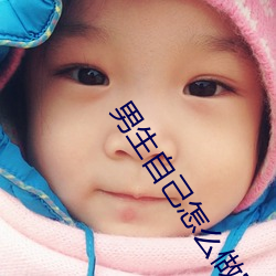 男生自己怎么做害羞的事教 （订购）