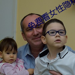 免费看女性隐私的软件