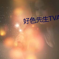 好色先生TVAPP （千羊之皮，不如一狐之腋）