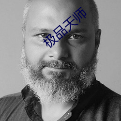 极品天师 （饱练世故）