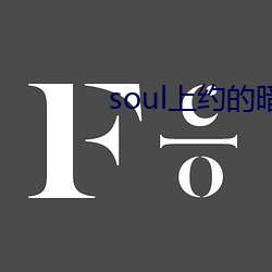 soul上约的暗号