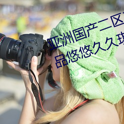 亚洲国产二区三区久久亚洲国产精品悠悠久久琪琪π099 （狼烟四起）