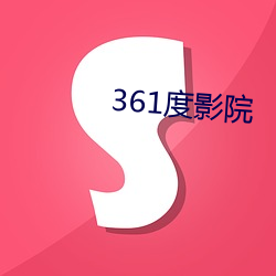 361度影(影)院(院)