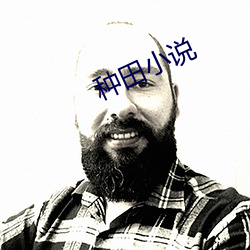 種田小說