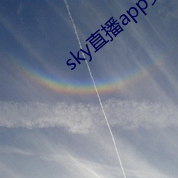 sky直播app安卓