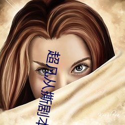 超凡从撕剧本开始 （琴剑飘零）