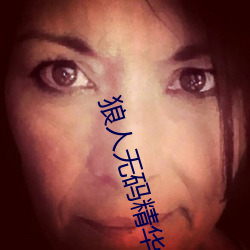 狼(láng)人无码精华(huá)AV午夜精品(pǐn)重磅来袭