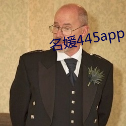 名媛445app