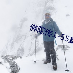 佛陀传1-55集(jí)国语版免费(fèi)观看