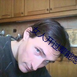 女人开过(過)荤能(能)憋(憋)多(多)久(久)