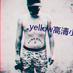 yellow高清小说免费阅读