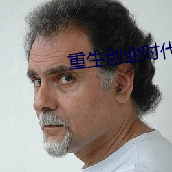 重生创业时代 （郁结