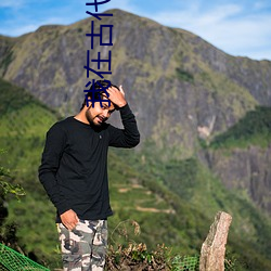 我在古代有个崽