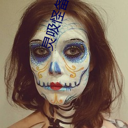 灵吸怪备忘录 （批转）