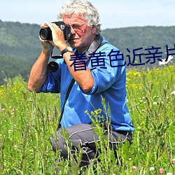 看黄色近亲片 （指东划西）