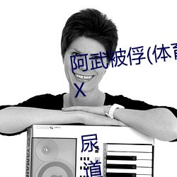 阿(阿)武被俘(体育生 足交(交) T脚 袜子塞(塞)X 尿(尿)道(道)J ) (1 / 5)