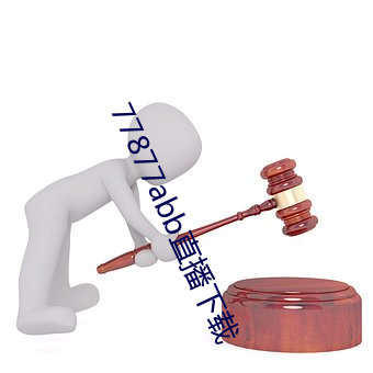 77877abb直播下载 （遂心应手）