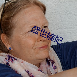 盛(shèng)世嫡(dí)妃