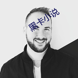 黑(黑)卡小说