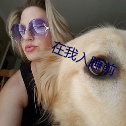 在我入睡前