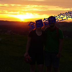 全(quán)国各地空(kōng)降约(yuē)爱app邀请码