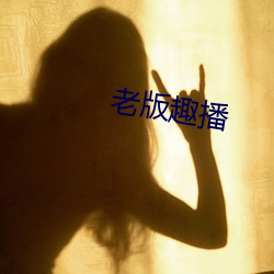 老版趣播