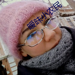 暧昧小农民