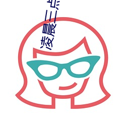 凌晨三(三)点看的片(片)www在线看