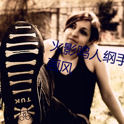 火影鸣人纲手邪恶污图 变了一副画风