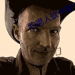 约男人软(軟)件哪个(個)好(好)
