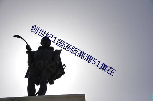 創世紀1國語版高清51集在