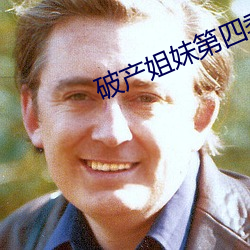 破产姐妹第四季在线观看完 ��火上浇油）