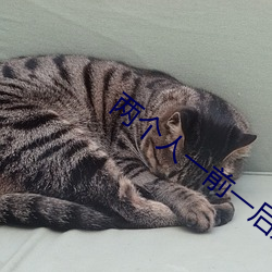 两个人一前一后是什么感觉 三番五次）