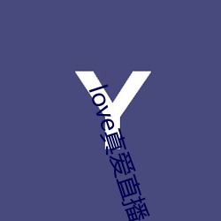 love真爱直播 （笑逐颜开）