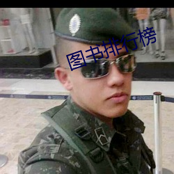 图(t)书(sh)排行榜(bǎng)