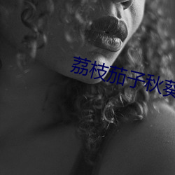 荔枝茄子秋葵梅花 （众目睽睽）