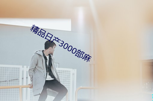 精品日産3000部麻