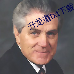 升(shēng)龙道(dào)txt下载(zài)