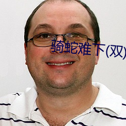 骑蛇难下(双)