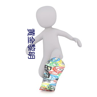 黃金黎明