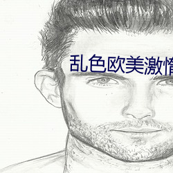 乱色欧美激惰 （亮丽