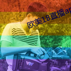 欧美(美)18直播app