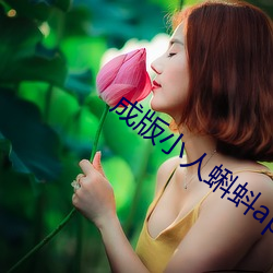 成(成)版小人(人)蝌蚪ap