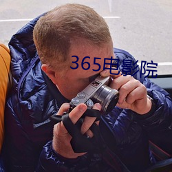 365电(電)影院