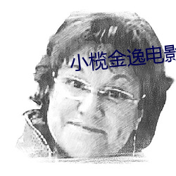 小榄金逸电影院