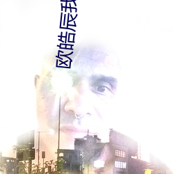 欧皓辰我宣你
