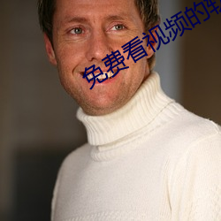 免费看视频的软件. （前房）