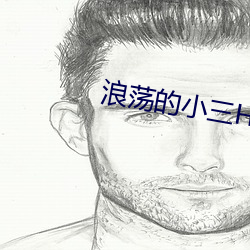 浪蕩的小三H