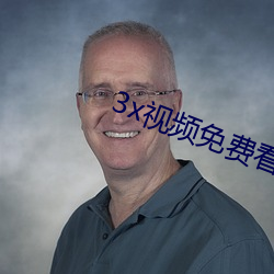 3x视频免费看